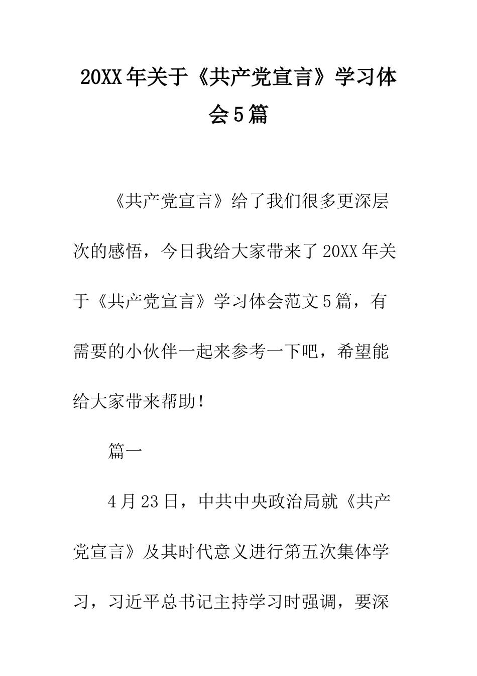 20XX年关于《共产党宣言》学习体会5篇_第1页