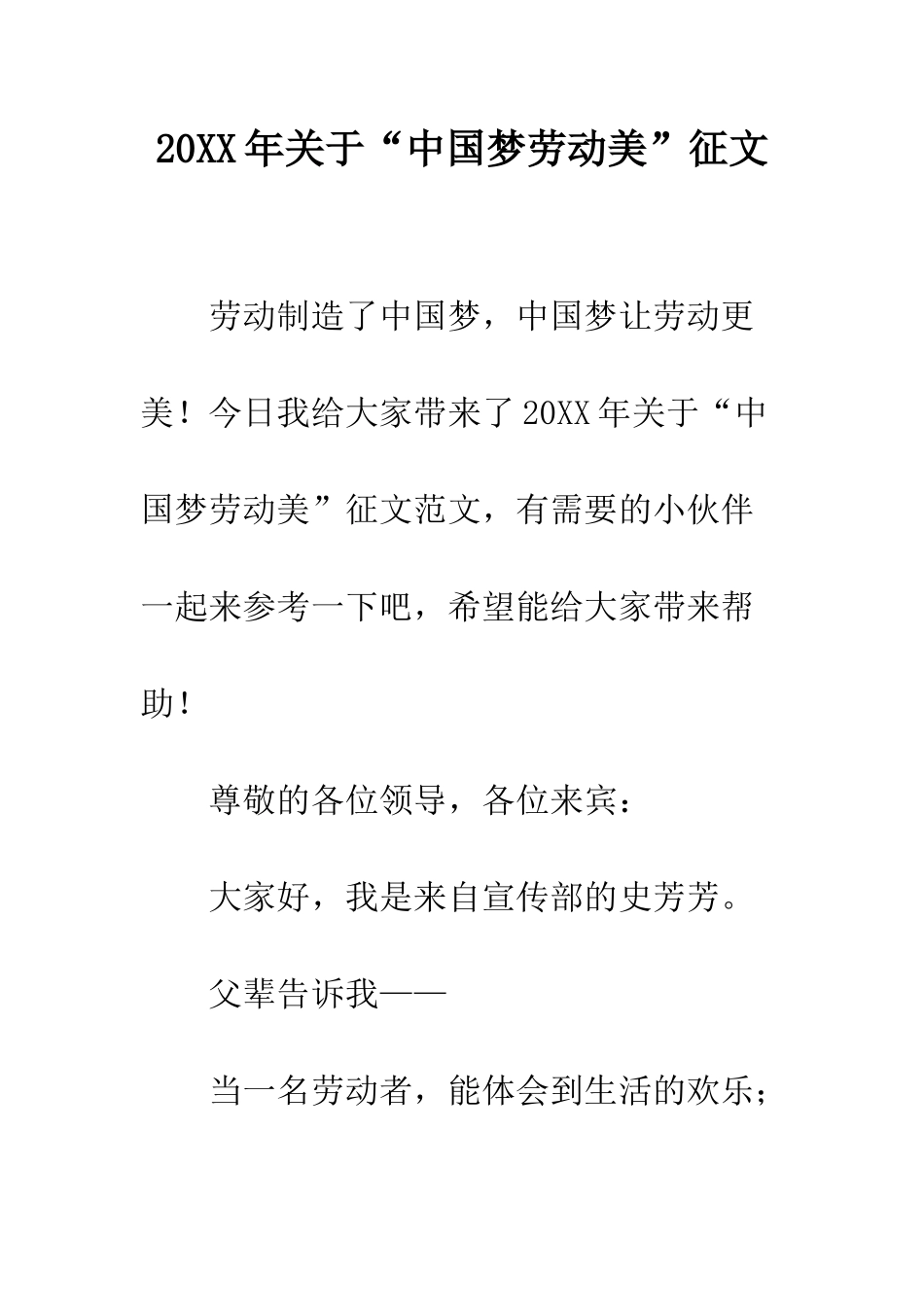 20XX年关于“中国梦劳动美”征文_第1页