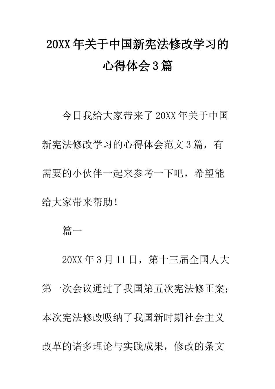 20XX年关于中国新宪法修改学习的心得体会3篇_第1页