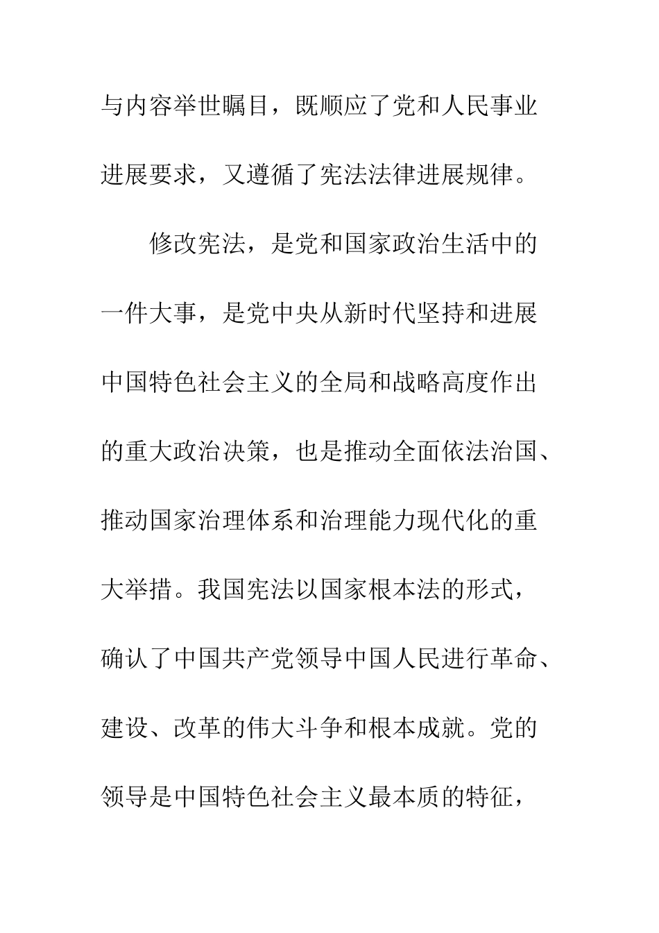 20XX年关于中国新宪法修改学习的心得体会3篇_第2页