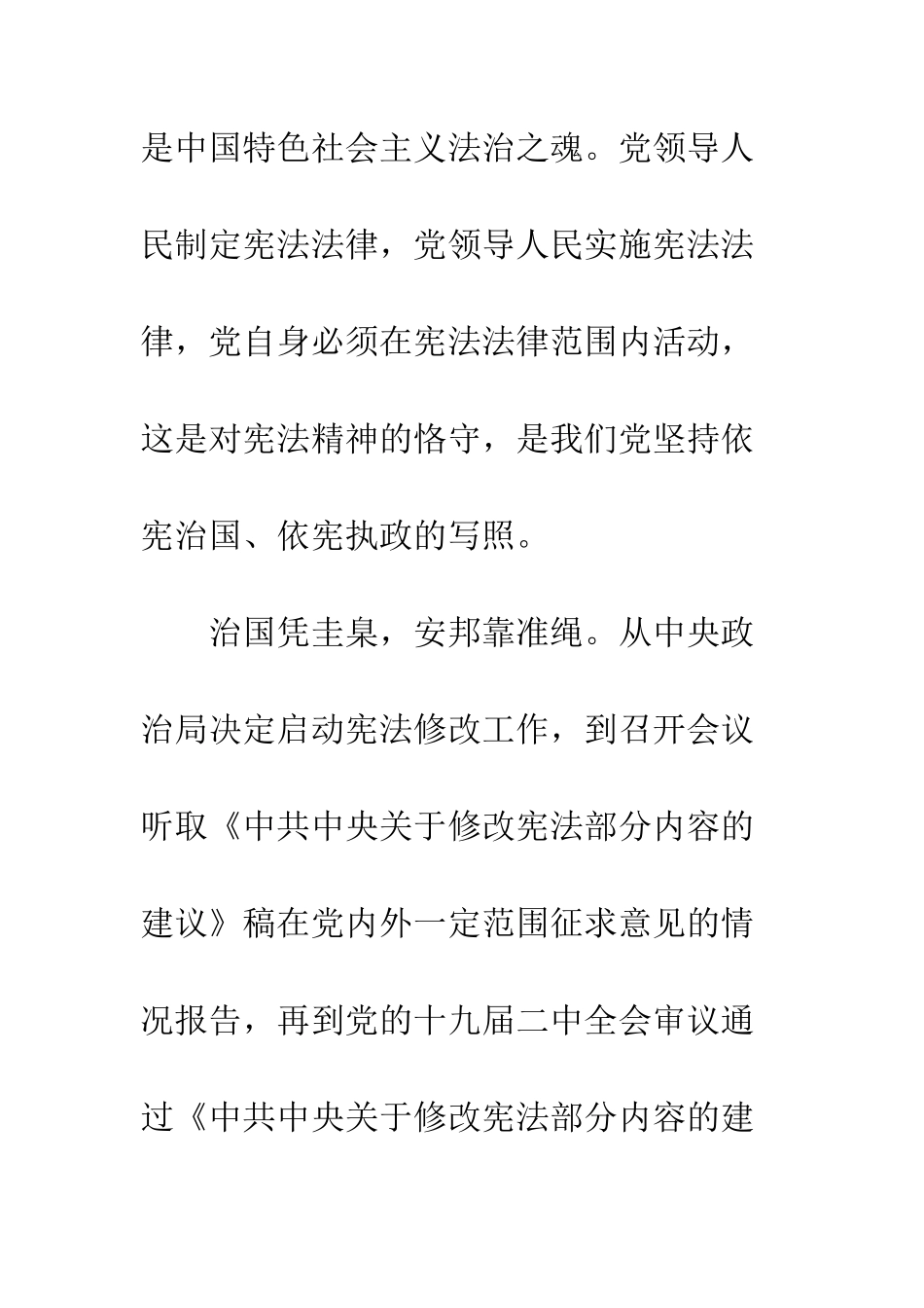 20XX年关于中国新宪法修改学习的心得体会3篇_第3页