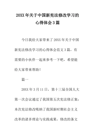 20XX年关于中国新宪法修改学习的心得体会3篇