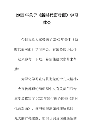 20XX年关于《新时代面对面》学习体会