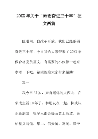 20XX年关于“砥砺奋进三十年”征文两篇