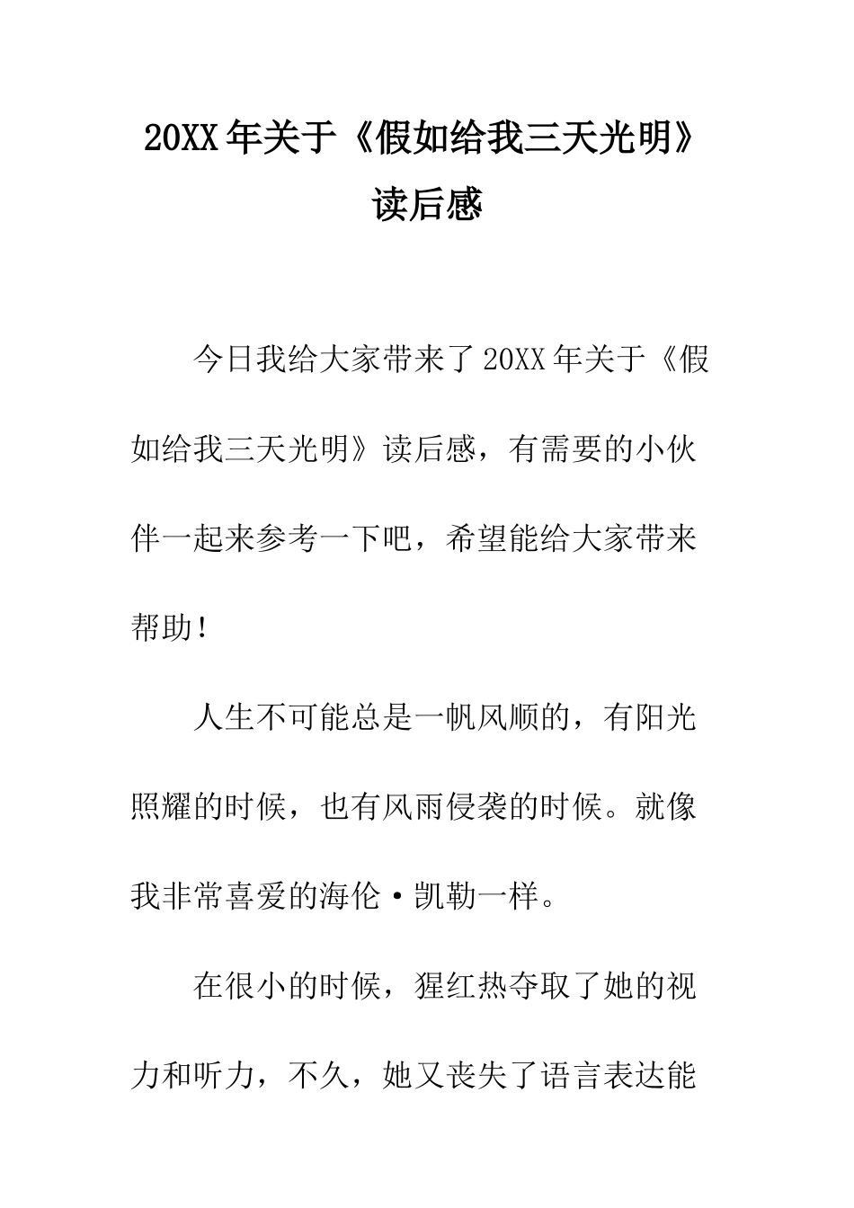 20XX年关于《假如给我三天光明》读后感_第1页