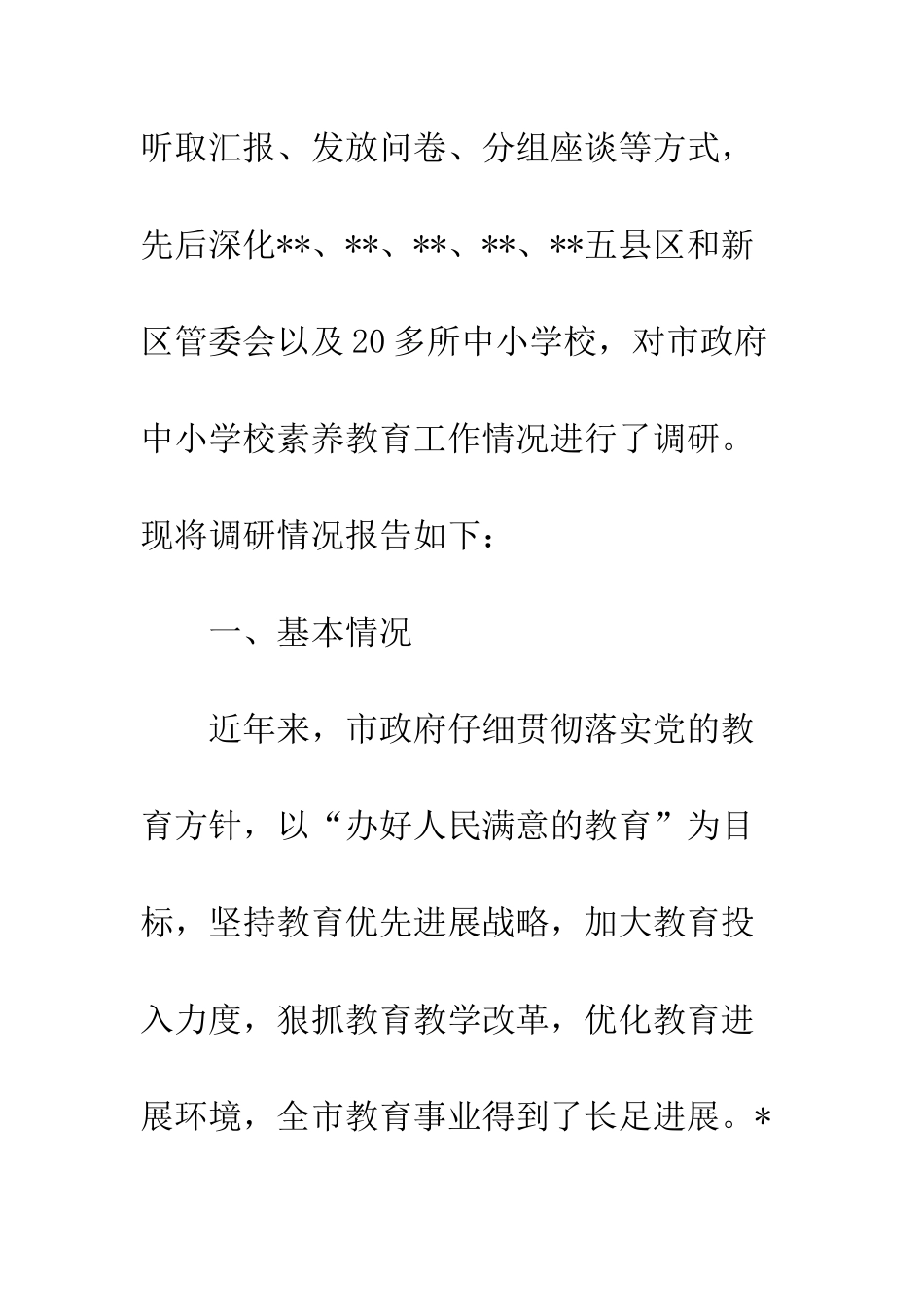 20XX年关于中小学校素质教育工作情况的调查报告_第2页