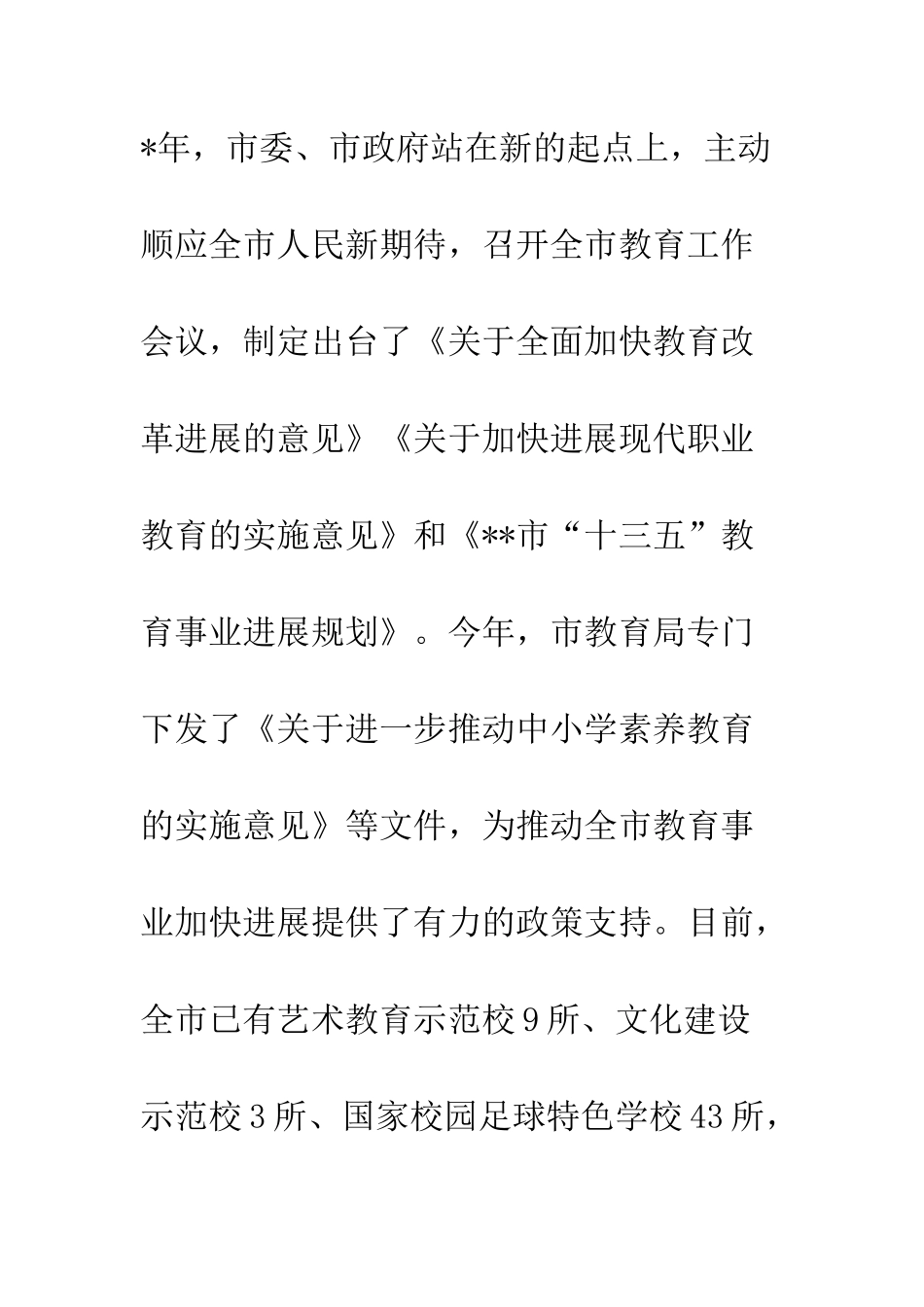 20XX年关于中小学校素质教育工作情况的调查报告_第3页