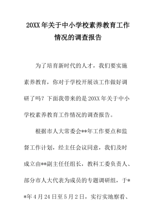 20XX年关于中小学校素质教育工作情况的调查报告