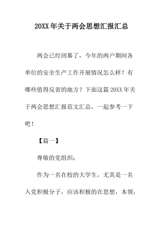 20XX年关于两会思想汇报汇总