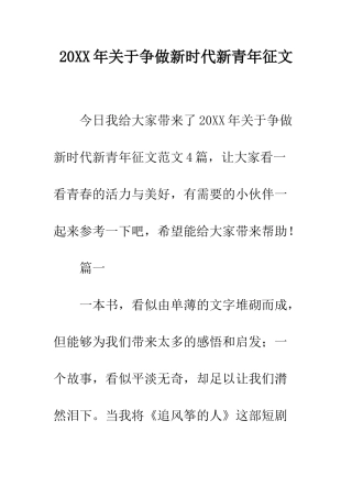 20XX年关于争做新时代新青年征文