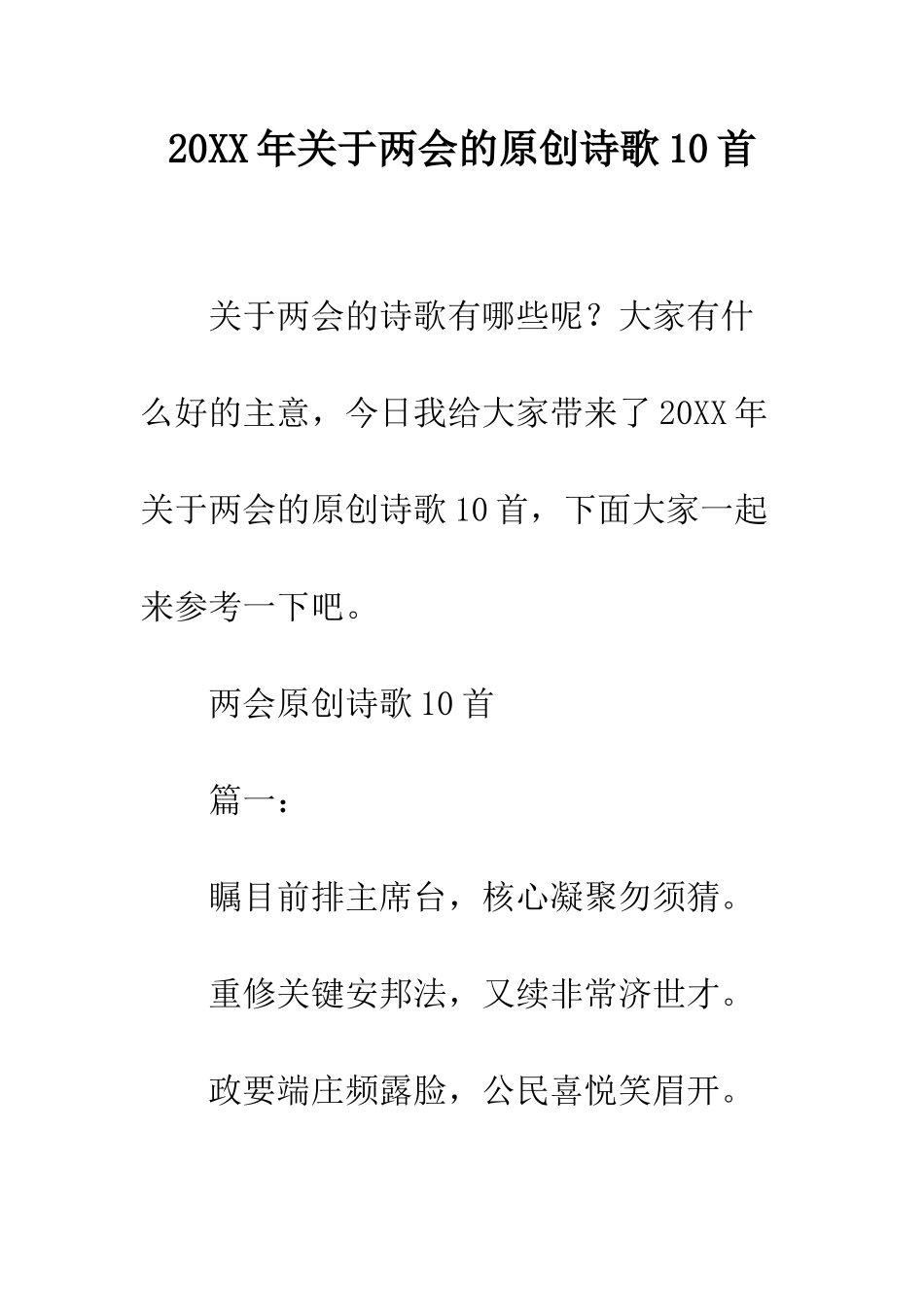 20XX年关于两会的原创诗歌10首_第1页