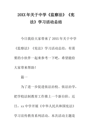 20XX年关于中学《监察法》《宪法》学习活动总结