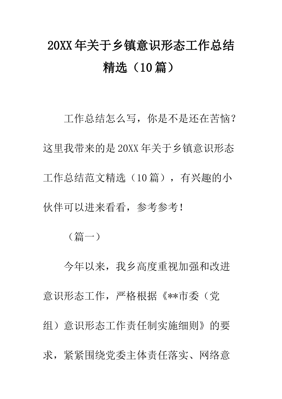20XX年关于乡镇意识形态工作总结精选_第1页