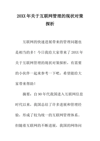 20XX年关于互联网管理的现状对策探析