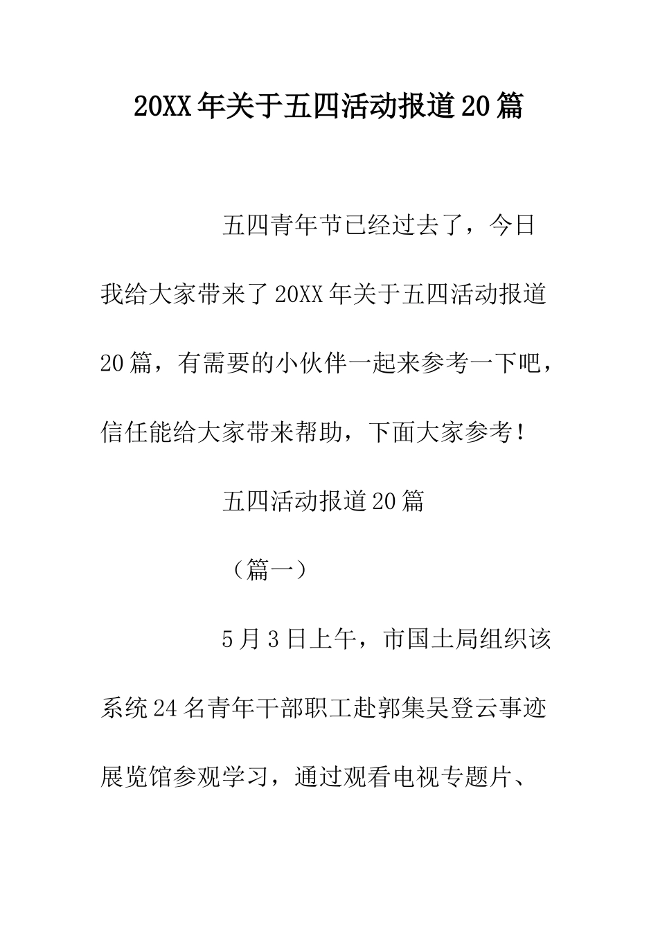 20XX年关于五四活动报道20篇_第1页