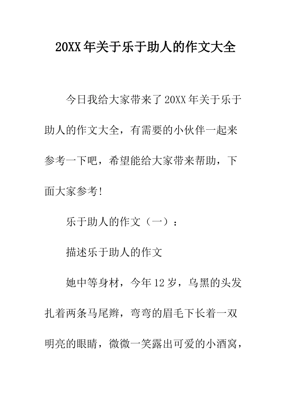 20XX年关于乐于助人的作文大全_第1页