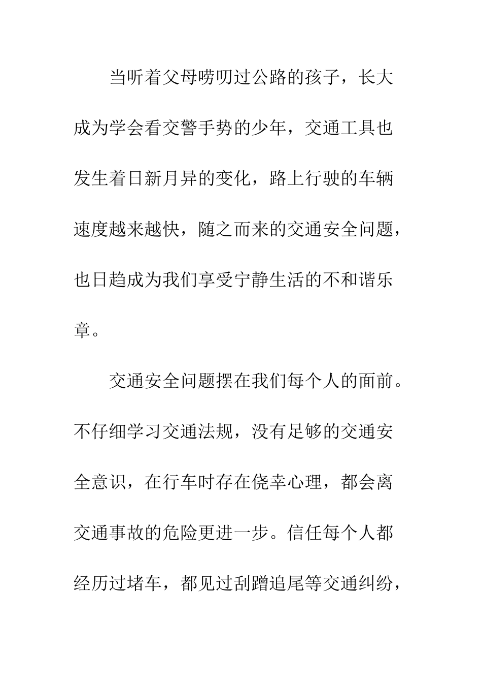20XX年关于交通安全国旗下讲话稿_第2页