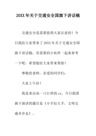 20XX年关于交通安全国旗下讲话稿