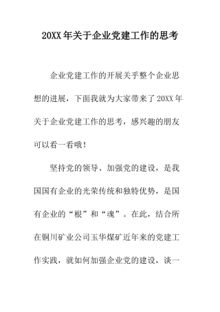 20XX年关于企业党建工作的思考
