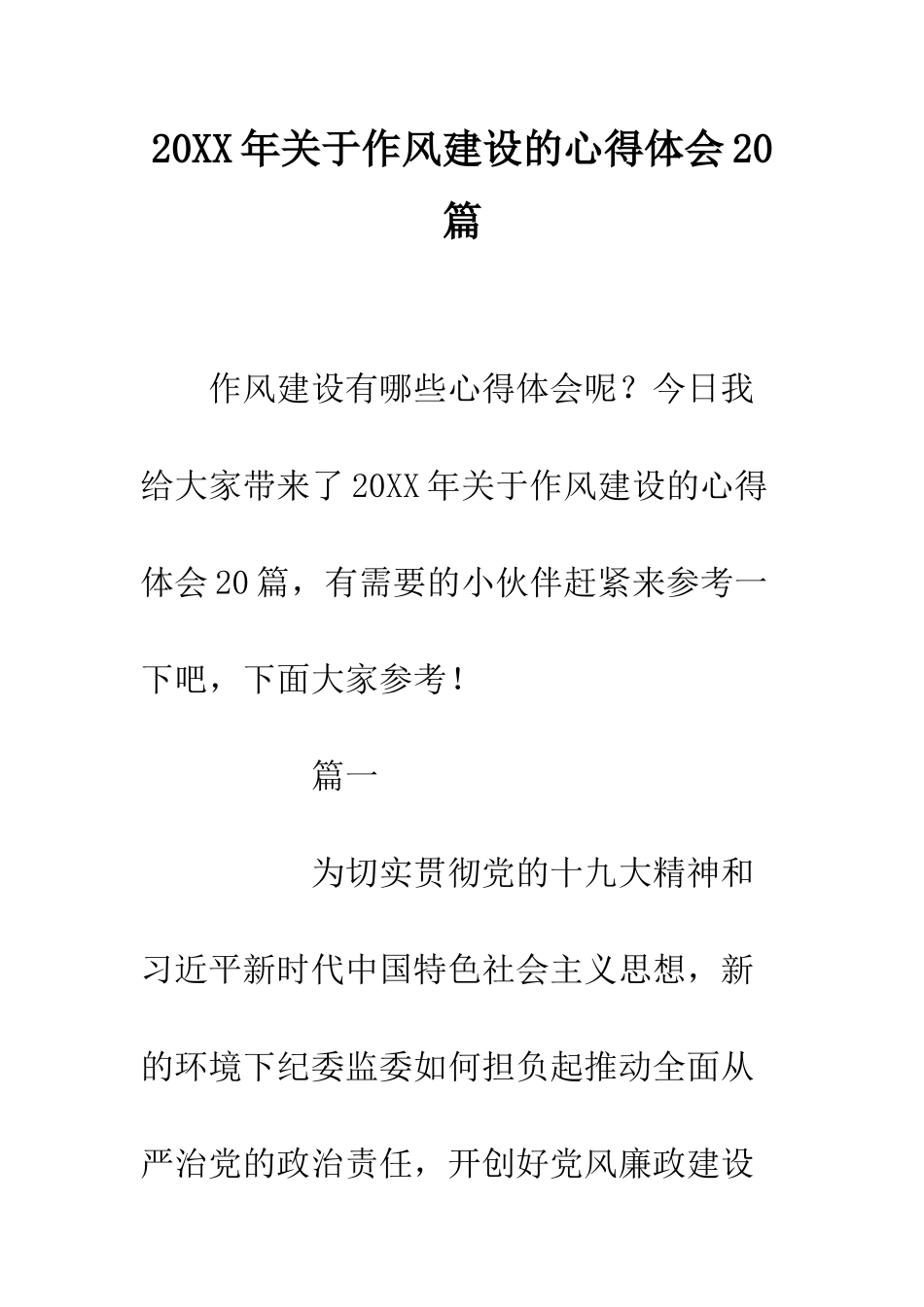 20XX年关于作风建设的心得体会20篇_第1页