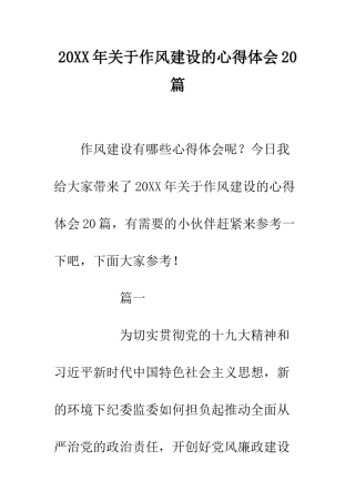 20XX年关于作风建设的心得体会20篇