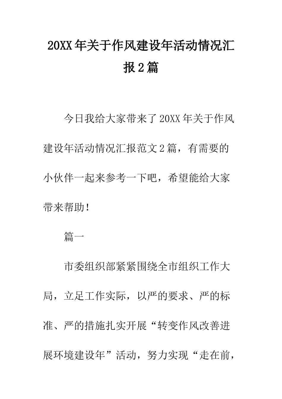 20XX年关于作风建设年活动情况汇报2篇_第1页