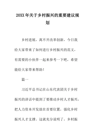 20XX年关于乡村振兴的重要建议规划