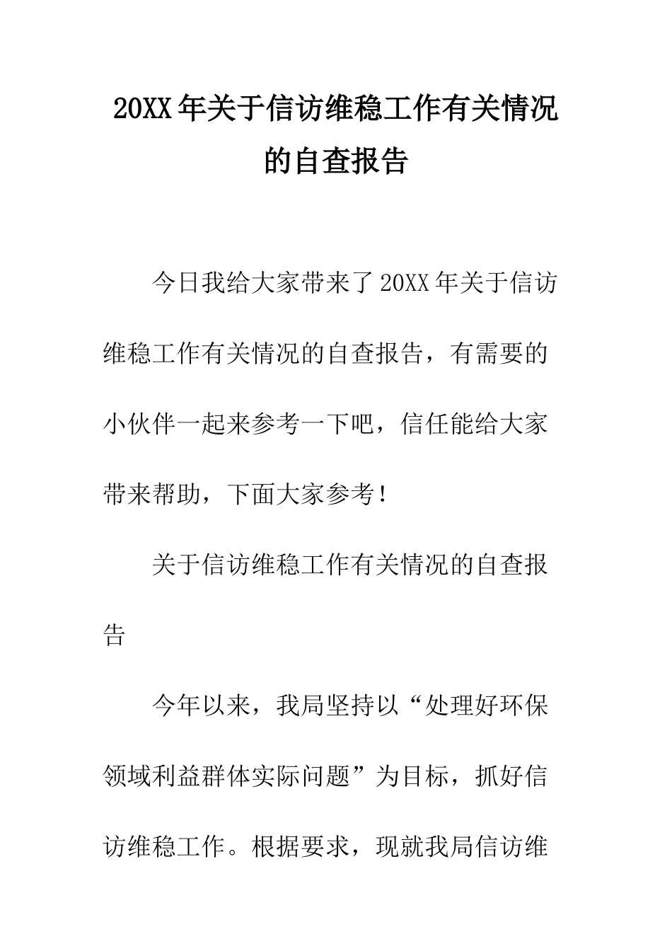 20XX年关于信访维稳工作有关情况的自查报告_第1页