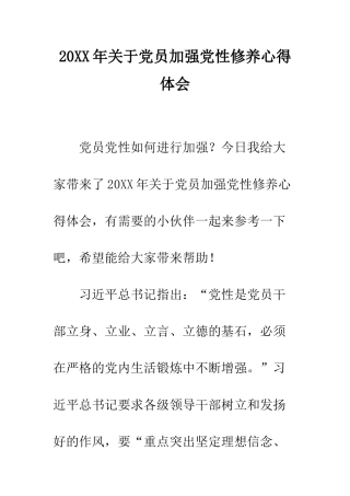 20XX年关于党员加强党性修养心得体会