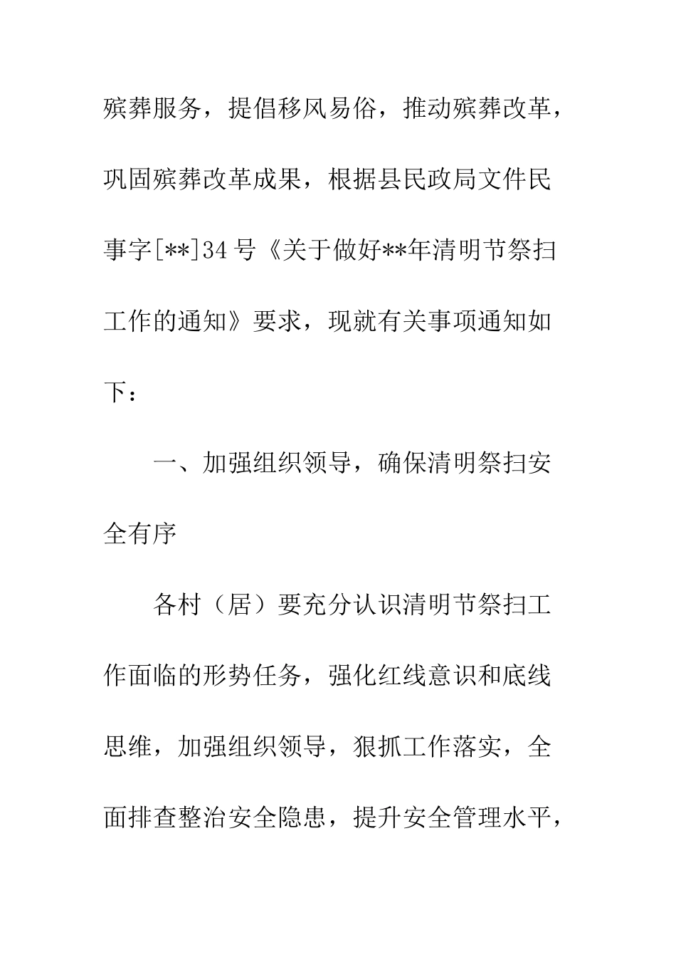 20XX年关于做好清明节祭扫工作的通知_第2页