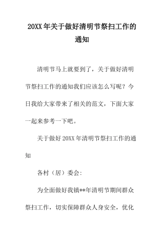 20XX年关于做好清明节祭扫工作的通知