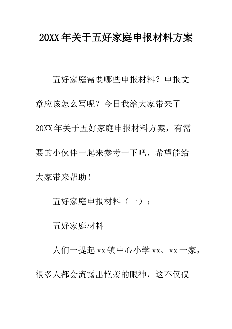 20XX年关于五好家庭申报材料方案_第1页