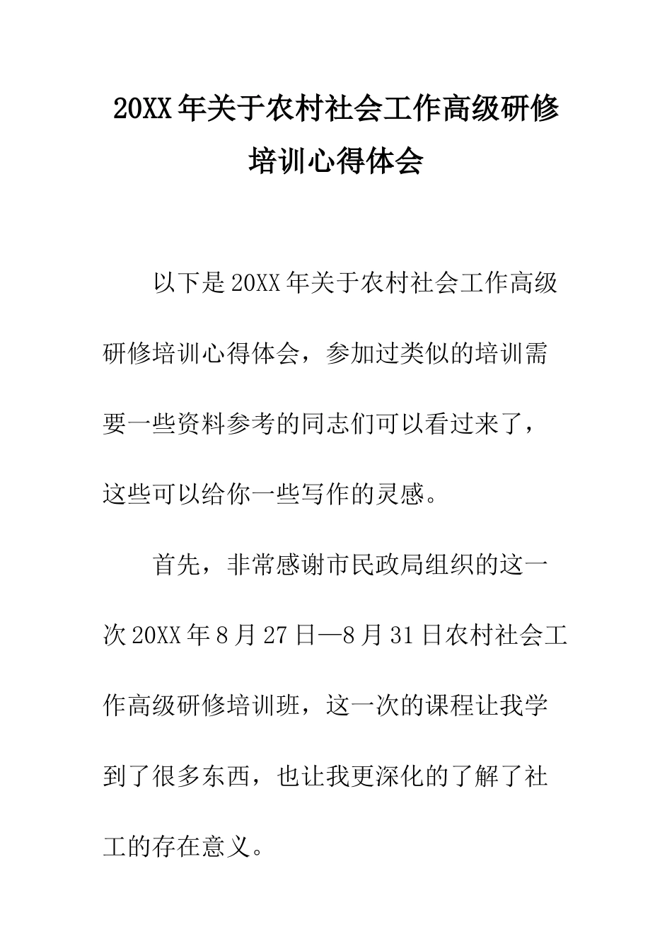 20XX年关于农村社会工作高级研修培训心得体会_第1页