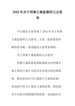 20XX年关于刑事立案监督的几点思考