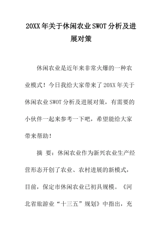 20XX年关于休闲农业SWOT分析及发展对策