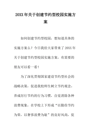 20XX年关于创建节约型校园实施方案