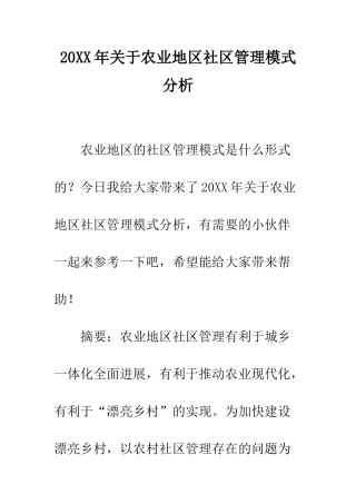 20XX年关于农业地区社区管理模式分析