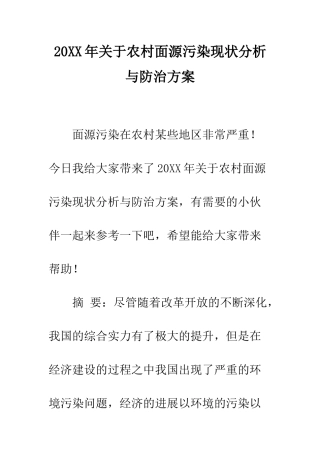 20XX年关于农村面源污染现状分析与防治方案