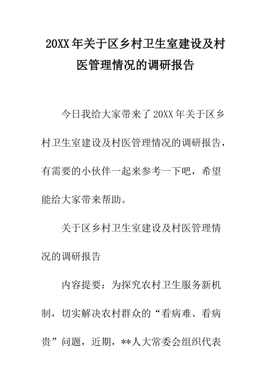 20XX年关于区乡村卫生室建设及村医管理情况的调研报告_第1页