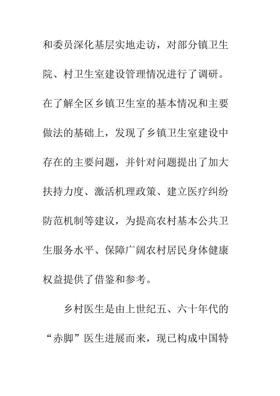 20XX年关于区乡村卫生室建设及村医管理情况的调研报告_第2页
