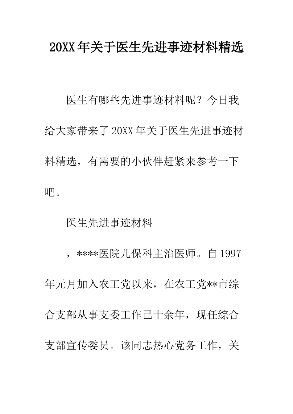20XX年关于医生先进事迹材料精选_第1页