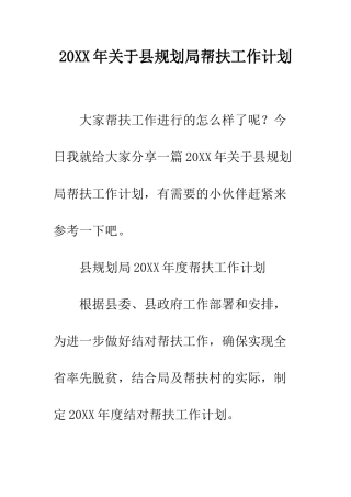 20XX年关于县规划局帮扶工作计划