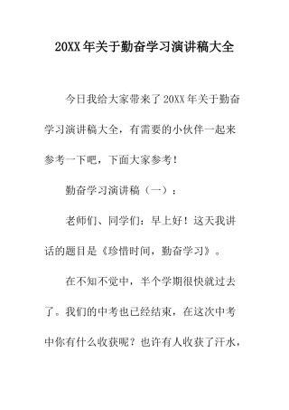 20XX年关于勤奋学习演讲稿大全