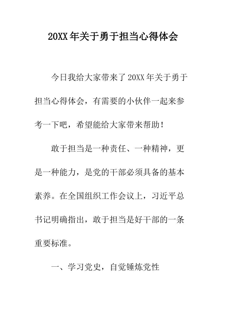 20XX年关于勇于担当心得体会_第1页