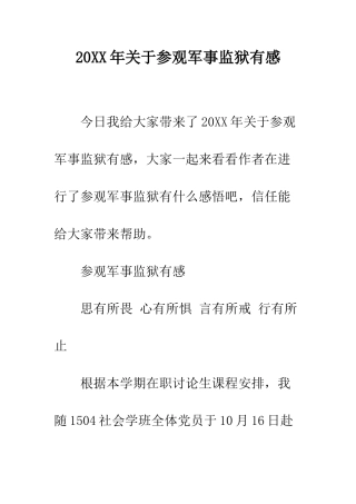 20XX年关于参观军事监狱有感