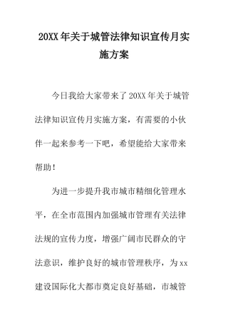 20XX年关于城管法律知识宣传月实施方案