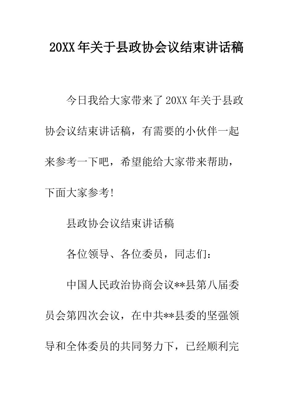 20XX年关于县政协会议结束讲话稿_第1页