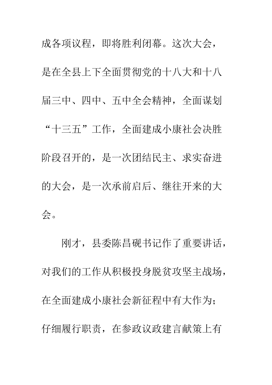 20XX年关于县政协会议结束讲话稿_第2页