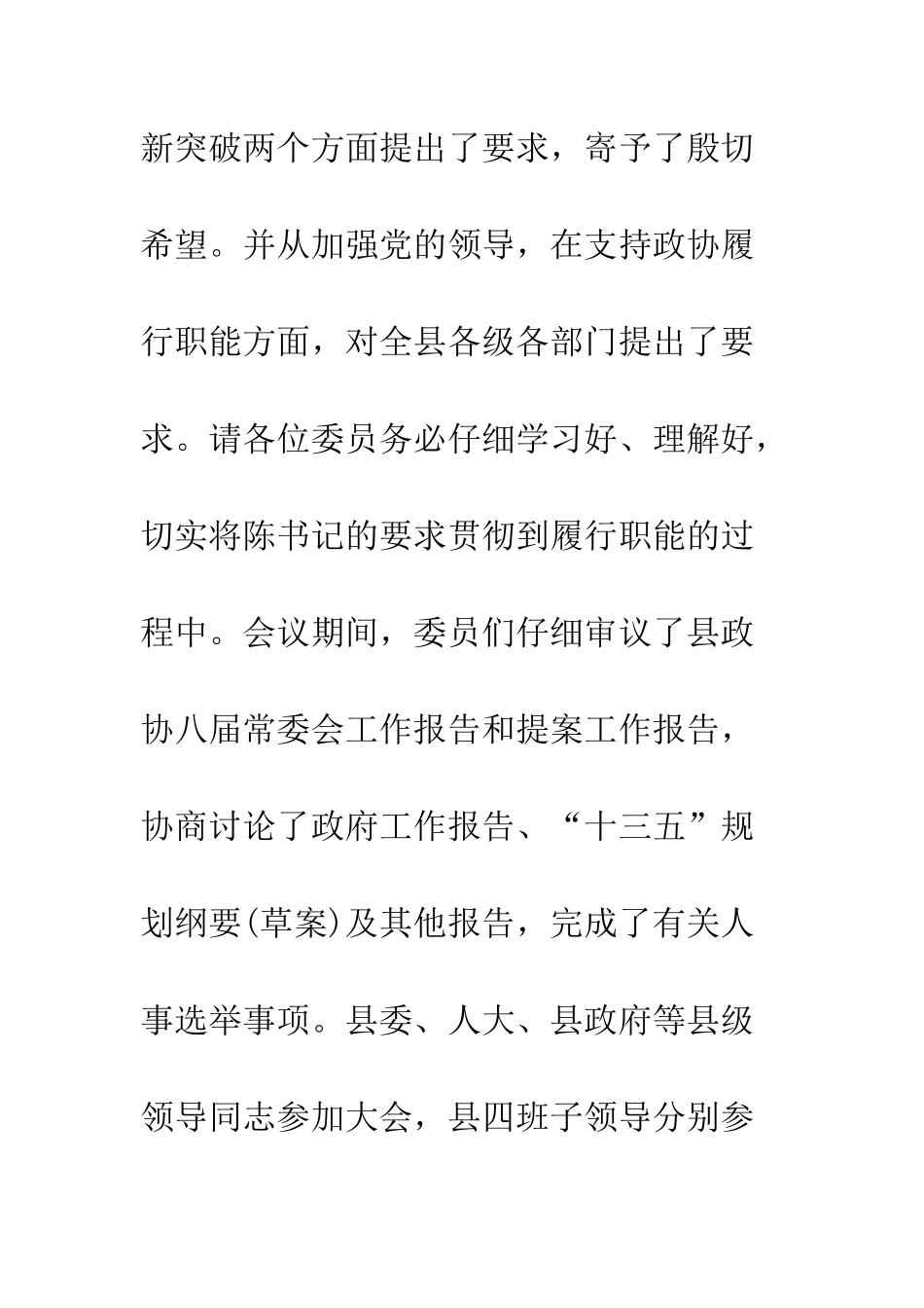 20XX年关于县政协会议结束讲话稿_第3页