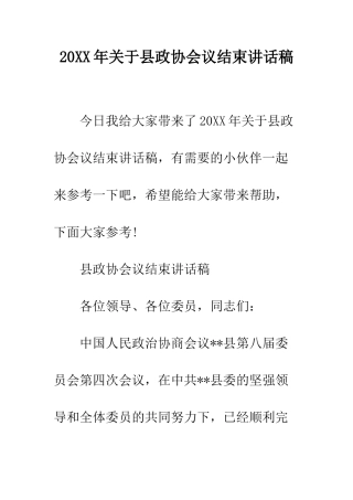 20XX年关于县政协会议结束讲话稿